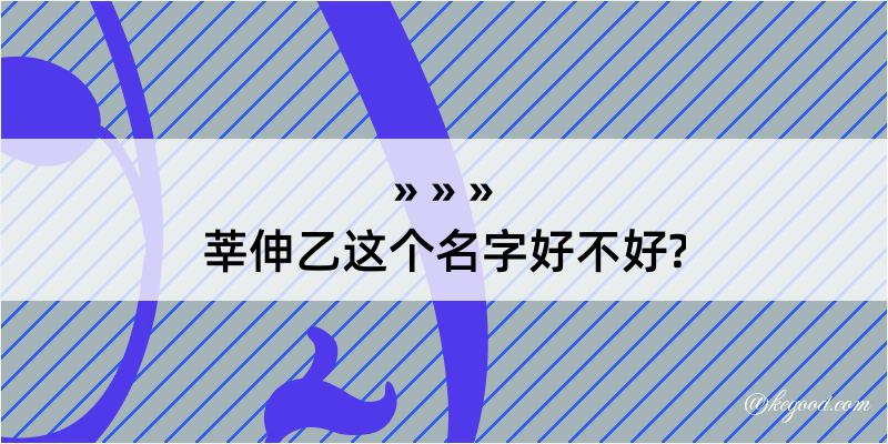 莘伸乙这个名字好不好?