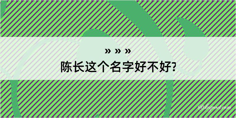 陈长这个名字好不好?