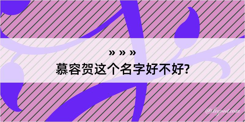 慕容贺这个名字好不好?