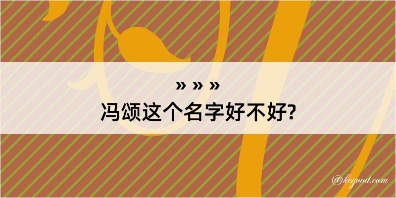 冯颂这个名字好不好?