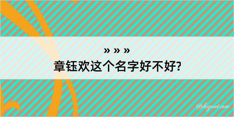 章钰欢这个名字好不好?