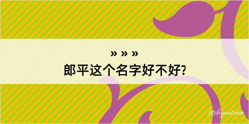 郎平这个名字好不好?