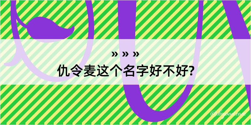 仇令麦这个名字好不好?