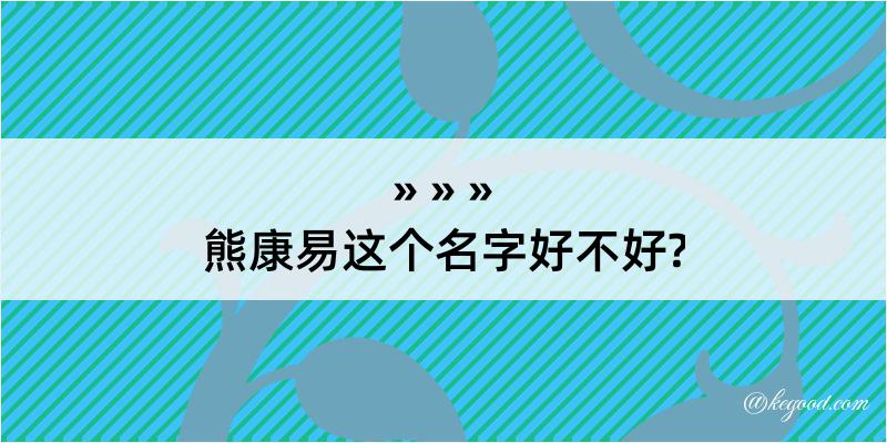 熊康易这个名字好不好?