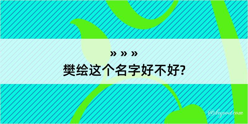 樊绘这个名字好不好?