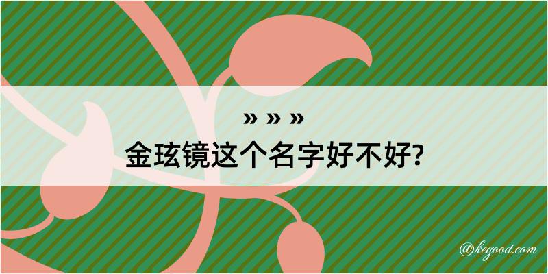 金玹镜这个名字好不好?