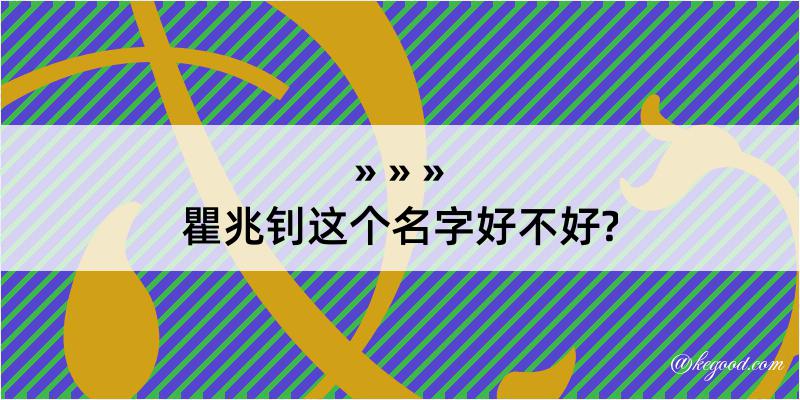 瞿兆钊这个名字好不好?