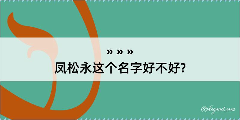 凤松永这个名字好不好?