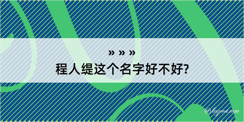 程人缇这个名字好不好?