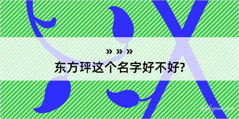 东方玶这个名字好不好?