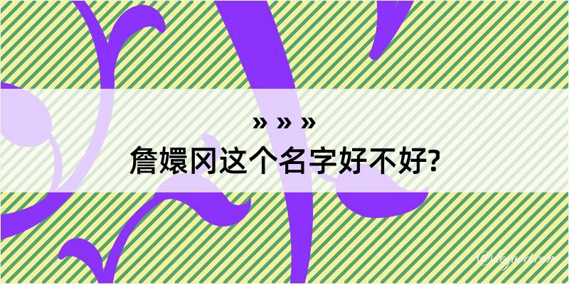 詹嬛冈这个名字好不好?