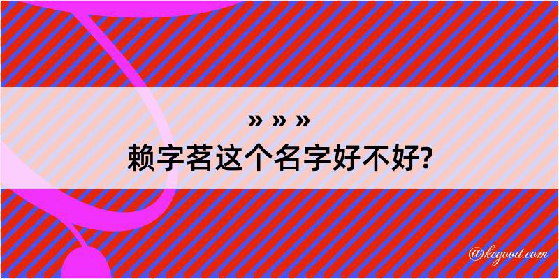 赖字茗这个名字好不好?