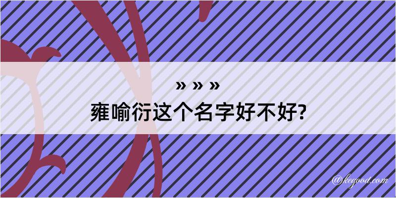 雍喻衍这个名字好不好?