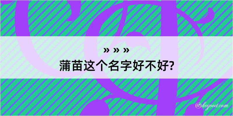 蒲苗这个名字好不好?