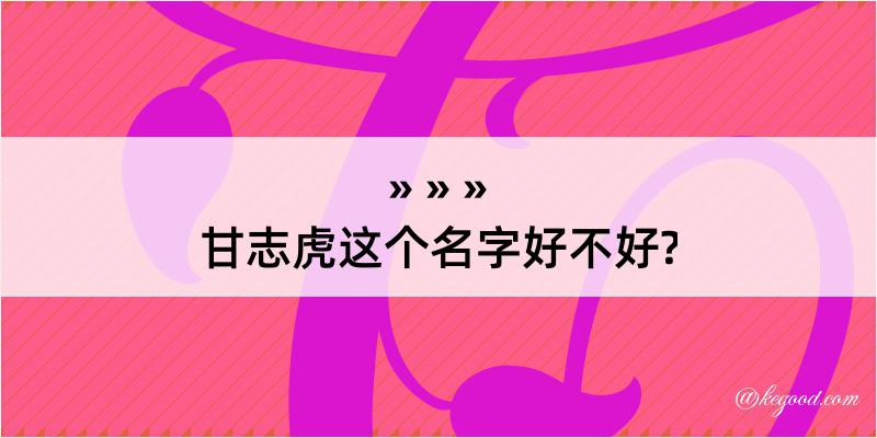 甘志虎这个名字好不好?