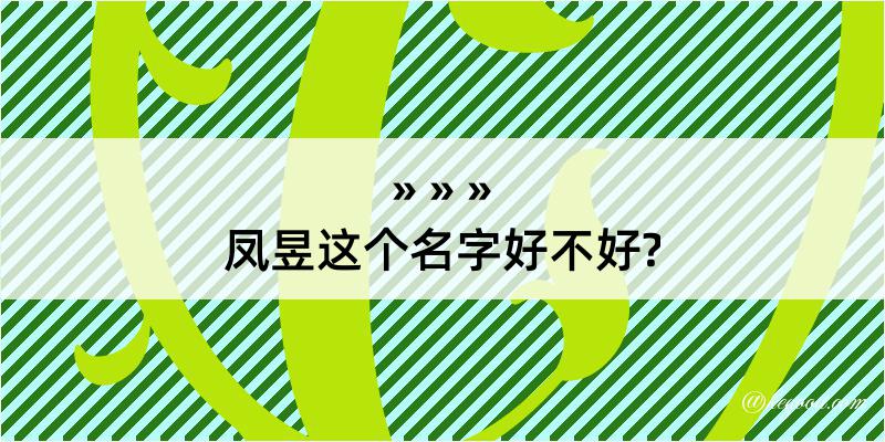 凤昱这个名字好不好?