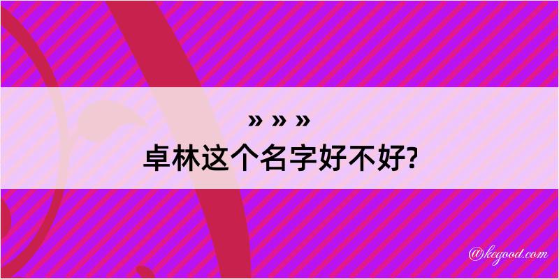 卓林这个名字好不好?