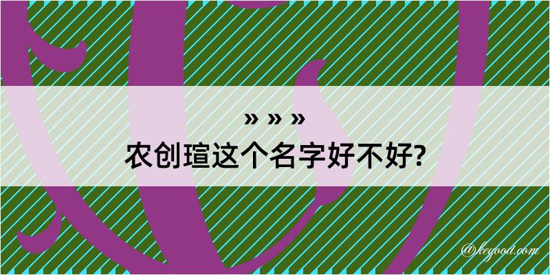 农创瑄这个名字好不好?