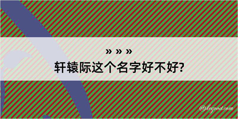 轩辕际这个名字好不好?