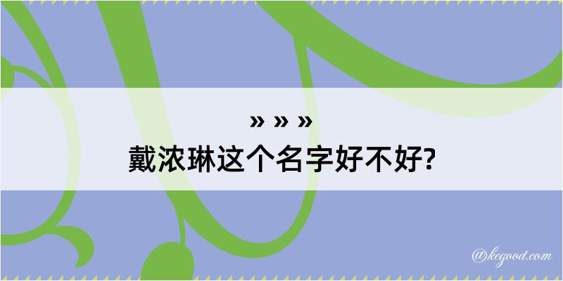 戴浓琳这个名字好不好?