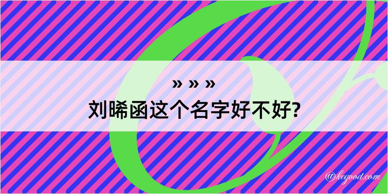 刘晞函这个名字好不好?