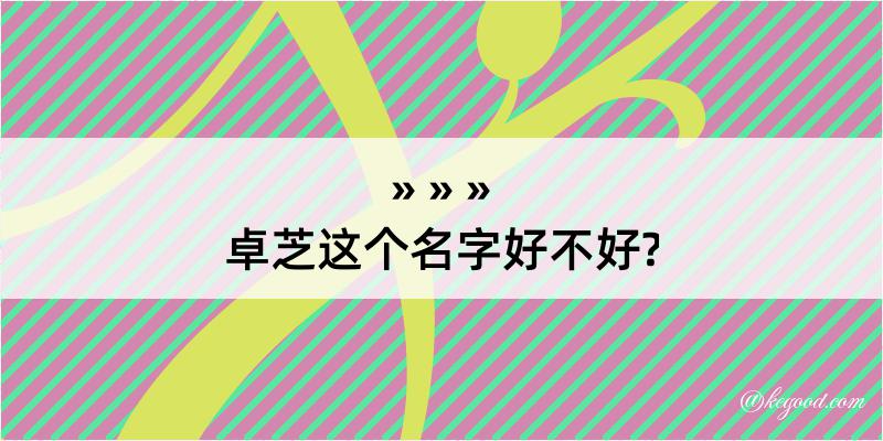 卓芝这个名字好不好?