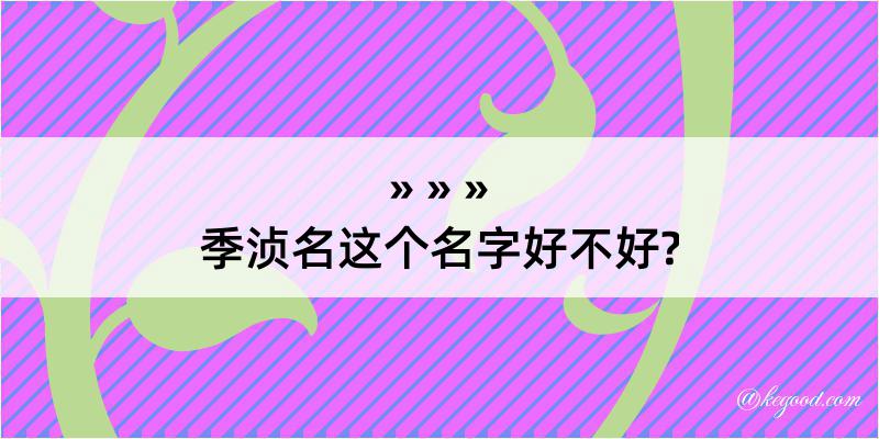 季浈名这个名字好不好?