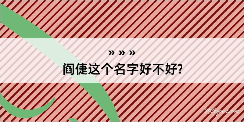 阎倢这个名字好不好?