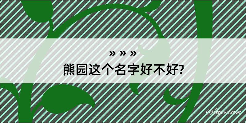 熊园这个名字好不好?