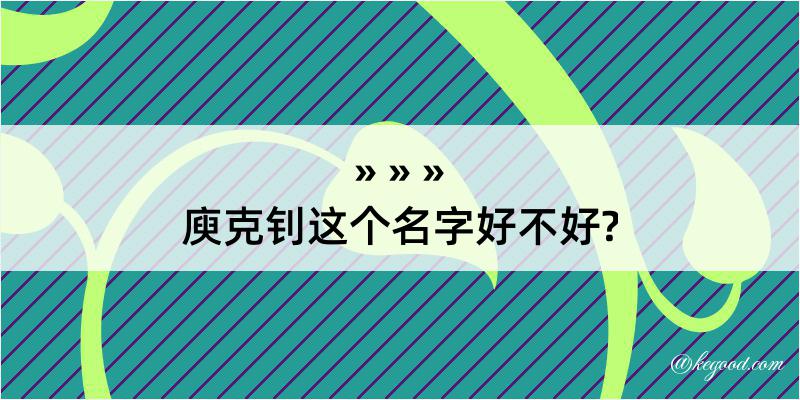 庾克钊这个名字好不好?