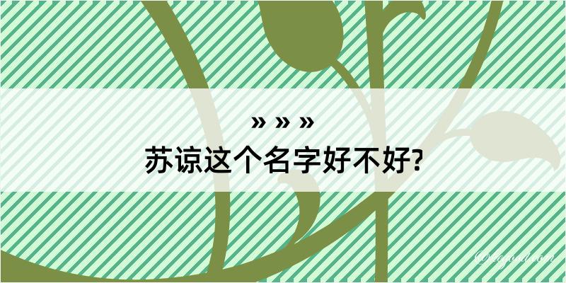 苏谅这个名字好不好?