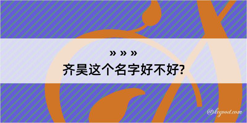 齐昊这个名字好不好?