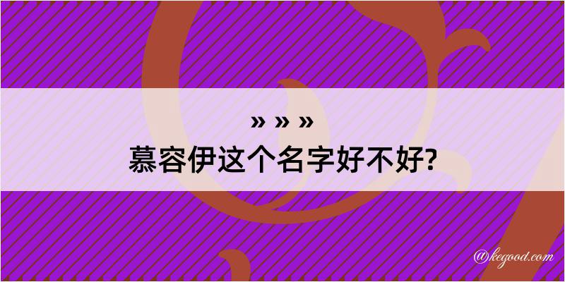 慕容伊这个名字好不好?