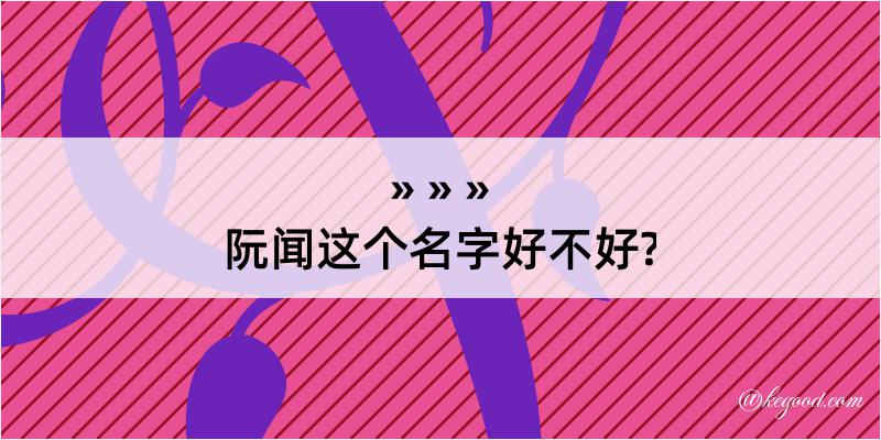 阮闻这个名字好不好?