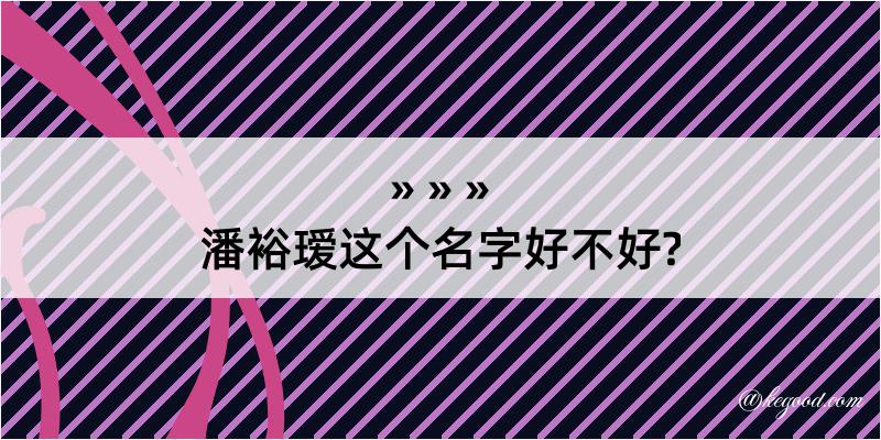 潘裕瑷这个名字好不好?