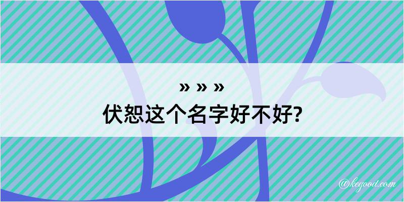 伏恕这个名字好不好?