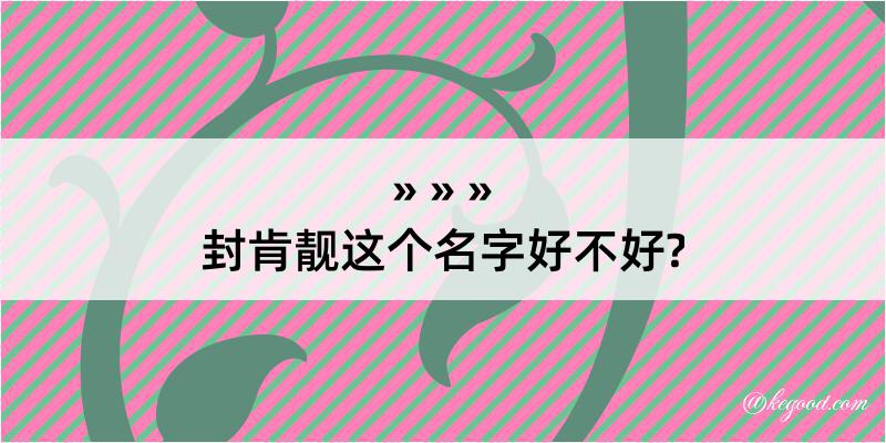 封肯靓这个名字好不好?