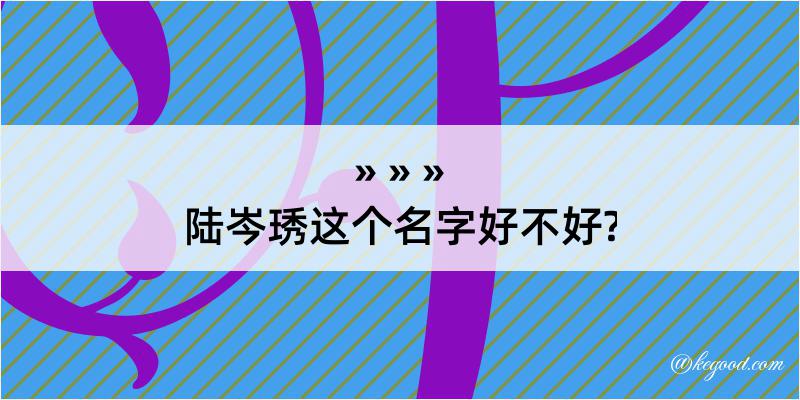 陆岑琇这个名字好不好?