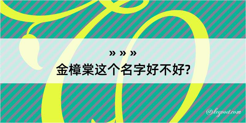 金樟棠这个名字好不好?