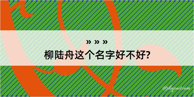 柳陆舟这个名字好不好?