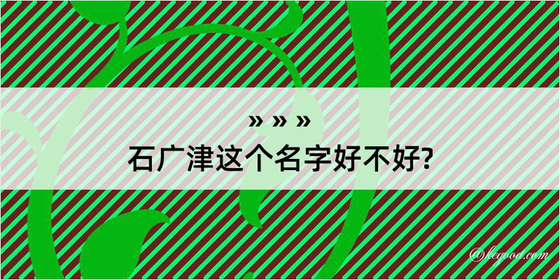 石广津这个名字好不好?