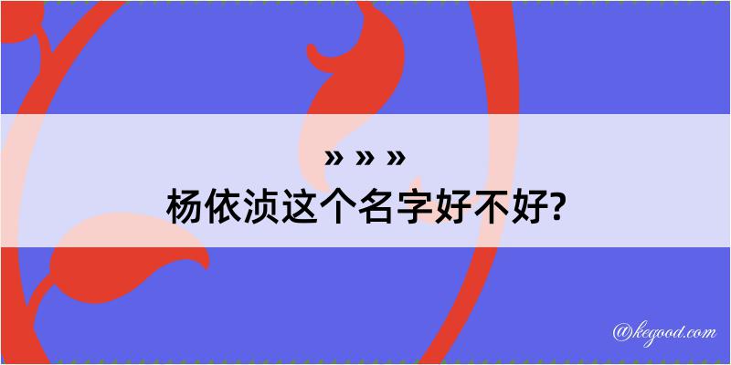 杨依浈这个名字好不好?