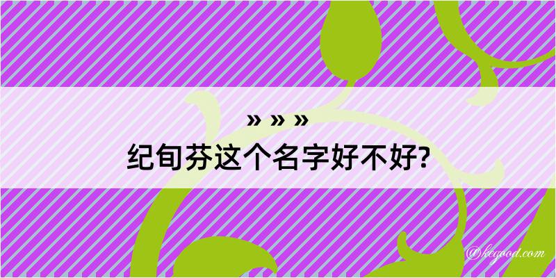 纪旬芬这个名字好不好?