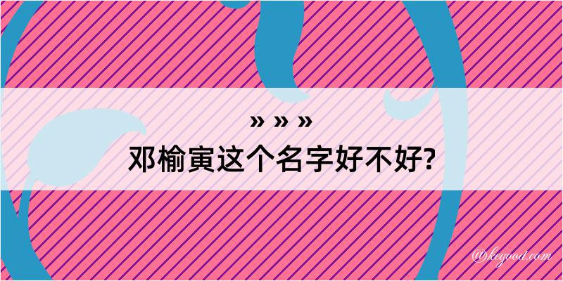 邓榆寅这个名字好不好?