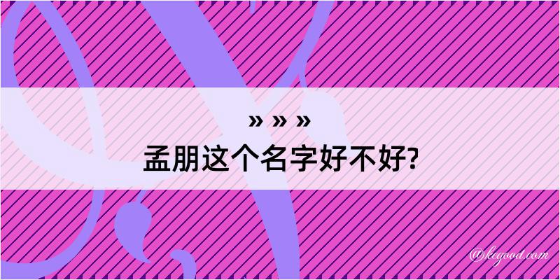 孟朋这个名字好不好?