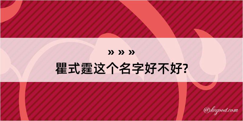 瞿式霆这个名字好不好?