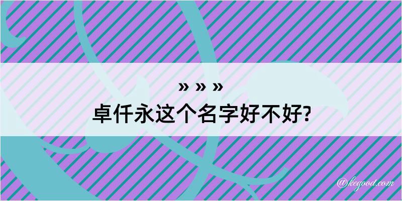 卓仟永这个名字好不好?