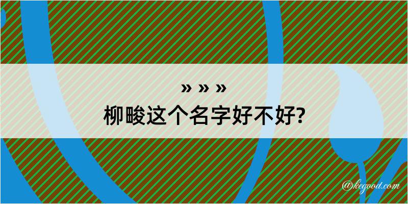 柳畯这个名字好不好?