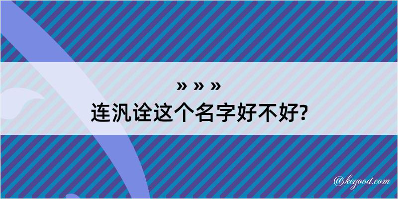 连汎诠这个名字好不好?