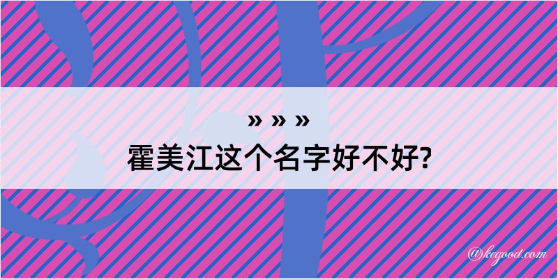 霍美江这个名字好不好?